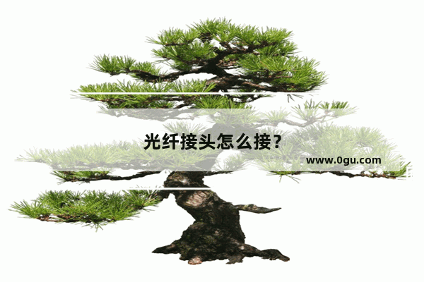 光纤接头怎么接？