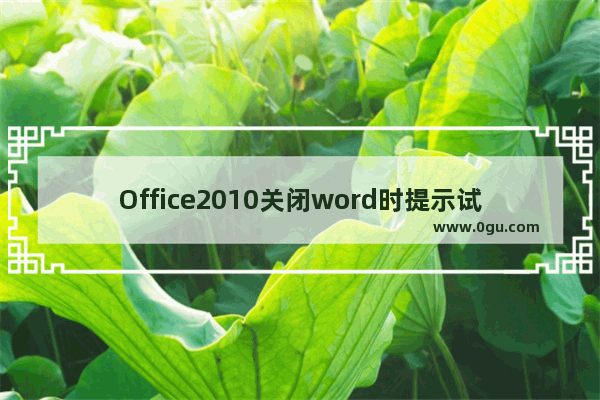 Office2010关闭word时提示试图运行的函数包含有宏或需要宏语言支持怎么处理