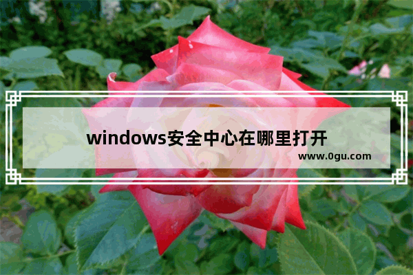 windows安全中心在哪里打开