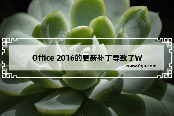 Office 2016的更新补丁导致了Word 2010/2013/2016三个版本的用户自定义设置丢失 如何