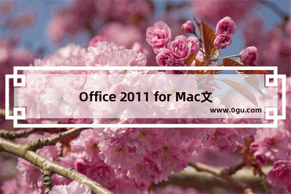 Office 2011 for Mac文档丢失了的处理方法