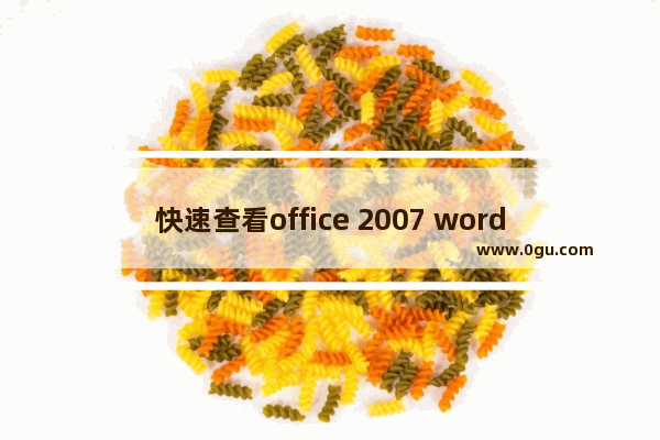 快速查看office 2007 word文档页数的方法汇总