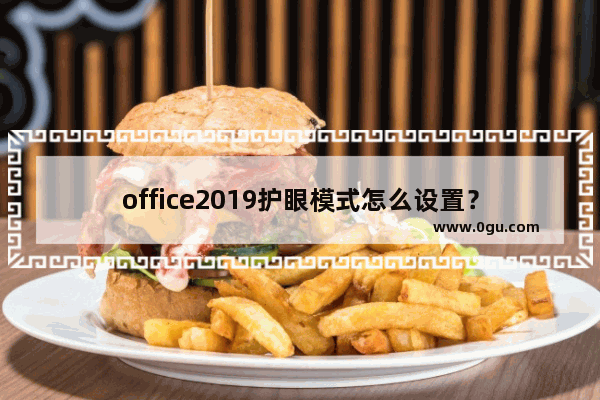 office2019护眼模式怎么设置？