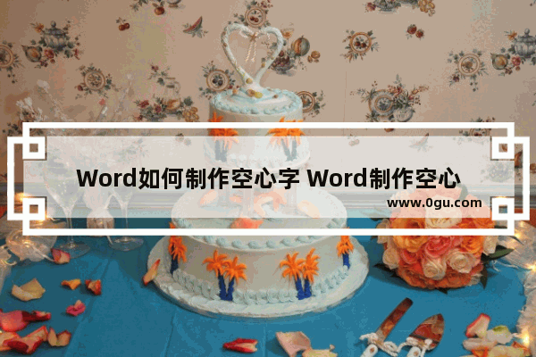 Word如何制作空心字 Word制作空心字的方法