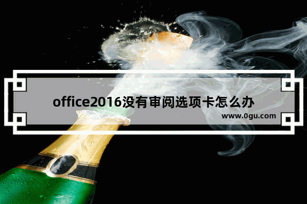 office2016没有审阅选项卡怎么办