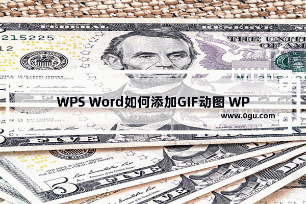 WPS Word如何添加GIF动图 WPS文档插入GIF动图的方法