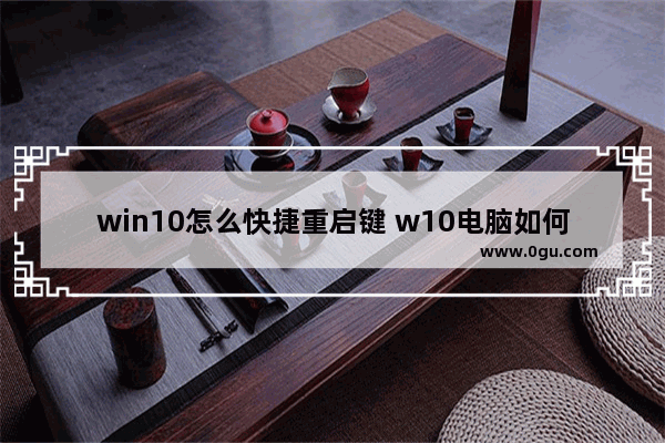 win10怎么快捷重启键 w10电脑如何快捷键重启