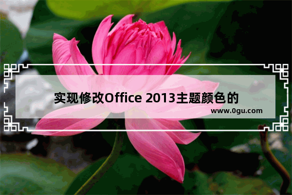 实现修改Office 2013主题颜色的两个方法