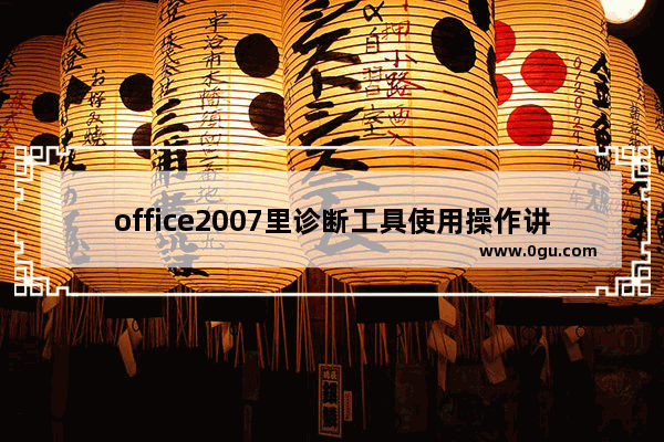 office2007里诊断工具使用操作讲解