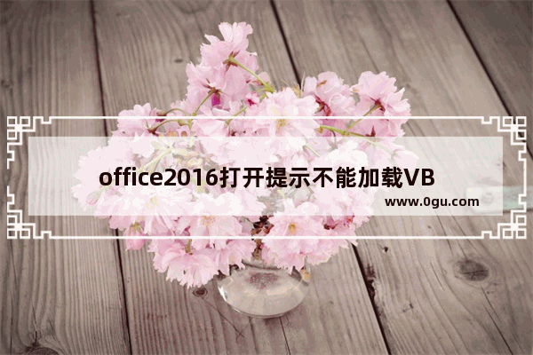 office2016打开提示不能加载VBE6EXT.OLB的处理步骤