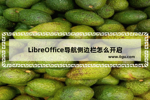 LibreOffice导航侧边栏怎么开启内容导航?