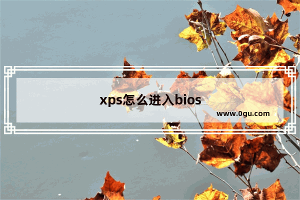 xps怎么进入bios