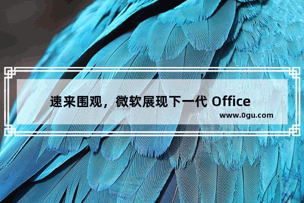 速来围观，微软展现下一代 Office 界面