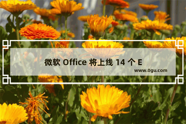 微软 Office 将上线 14 个 Excel 函数，用于协助操作文本和数组