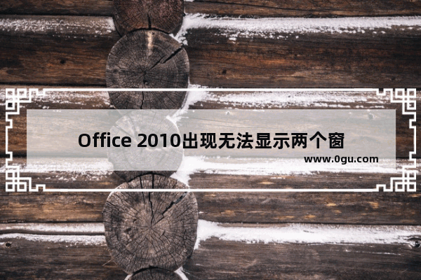 Office 2010出现无法显示两个窗口的操作教程