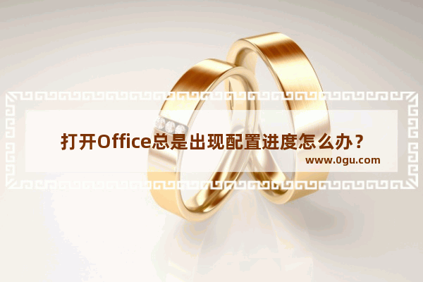 打开Office总是出现配置进度怎么办？