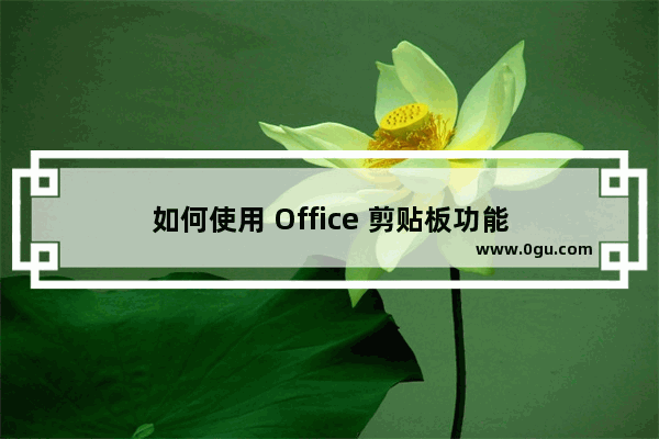 如何使用 Office 剪贴板功能