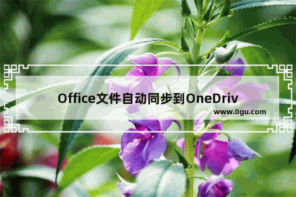 Office文件自动同步到OneDrive方法