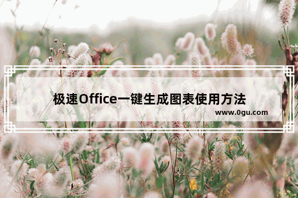 极速Office一键生成图表使用方法