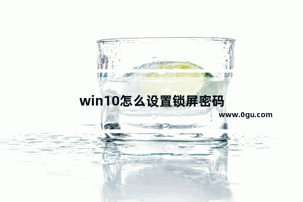 win10怎么设置锁屏密码