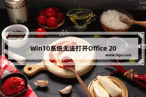 Win10系统无法打开Office 2007 故障解决