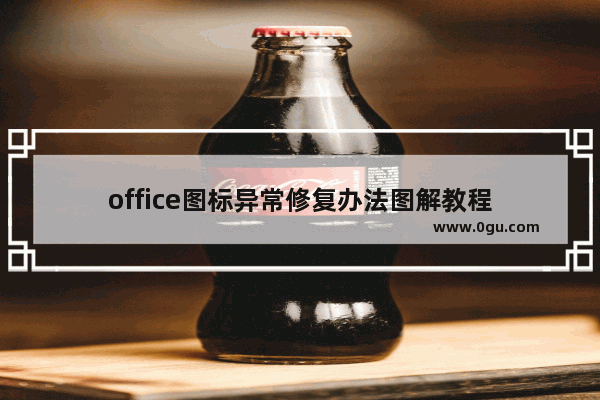 office图标异常修复办法图解教程