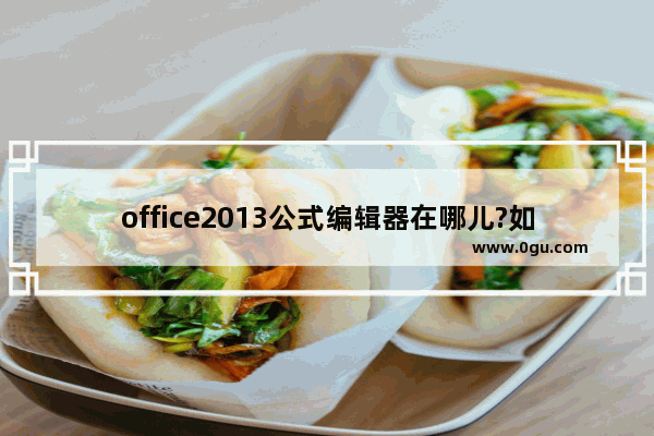 office2013公式编辑器在哪儿?如何找到?