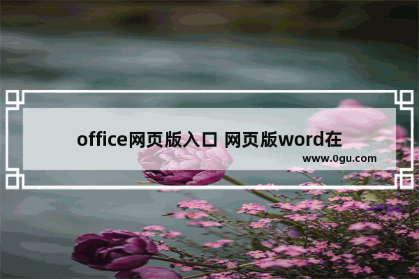 office网页版入口 网页版word在线编辑