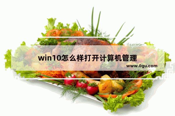 win10怎么样打开计算机管理