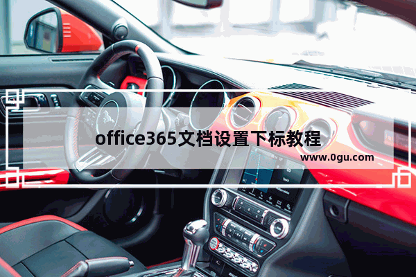 office365文档设置下标教程