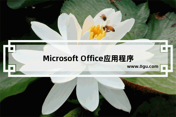 Microsoft Office应用程序恢复