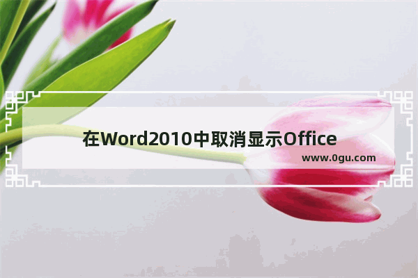 在Word2010中取消显示Office剪贴板图标