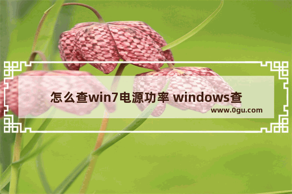 怎么查win7电源功率 windows查看电源型号