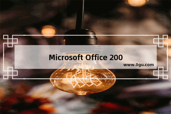 Microsoft Office 2003制作名片的详细操作过程