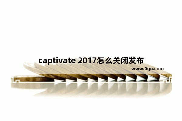 captivate 2017怎么关闭发布覆盖文件？