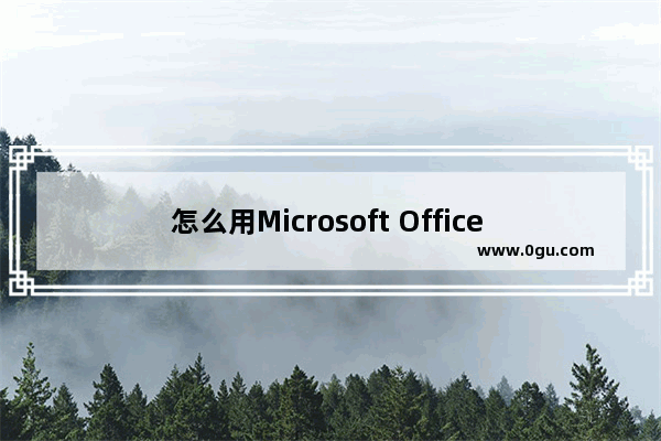 怎么用Microsoft Office Word 做表格