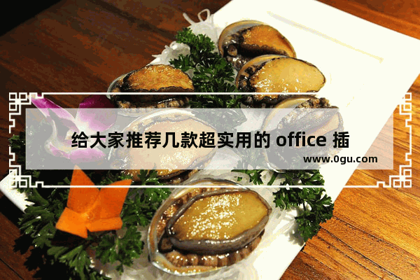 给大家推荐几款超实用的 office 插件