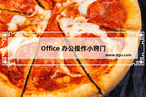 Office 办公操作小窍门