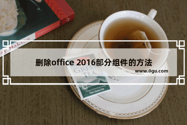 删除office 2016部分组件的方法