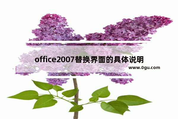 office2007替换界面的具体说明