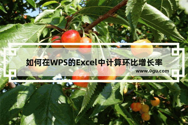 如何在WPS的Excel中计算环比增长率 WPS Excel计算环比率数值的方法