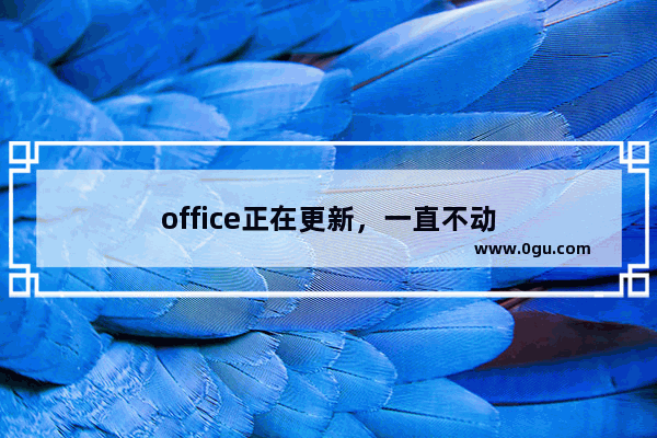 office正在更新，一直不动