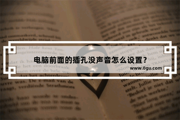 电脑前面的插孔没声音怎么设置？