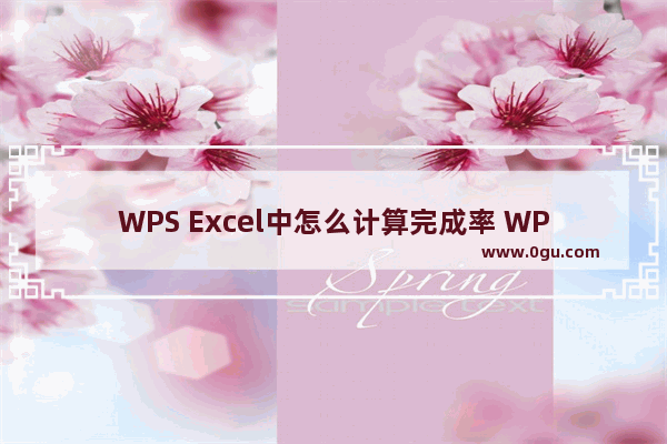 WPS Excel中怎么计算完成率 WPS Excel里计算完成率的方法