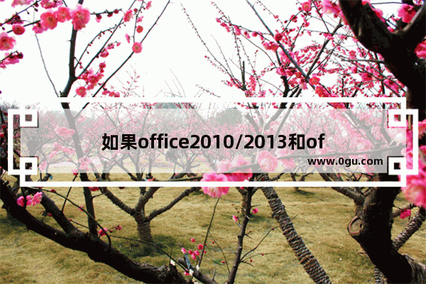 如果office2010/2013和office2016/2019共存，如何将office2016设置为默认打开的office