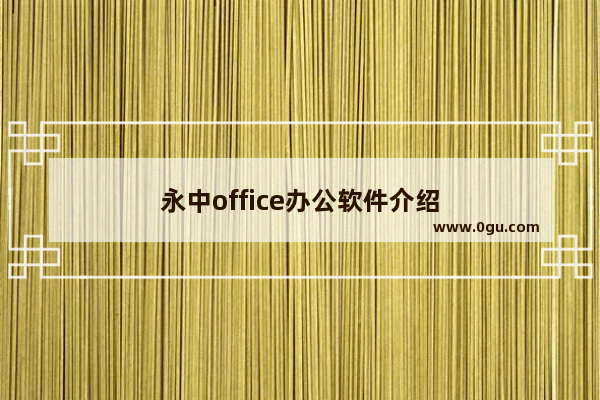 永中office办公软件介绍