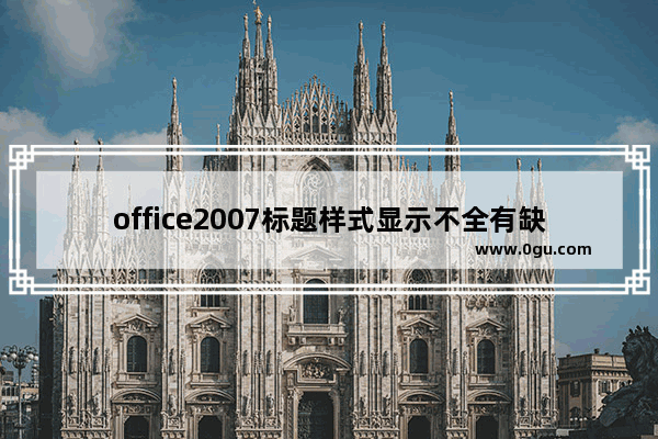 office2007标题样式显示不全有缺失怎么办? word添加标题样式的教程