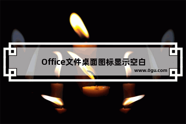 Office文件桌面图标显示空白