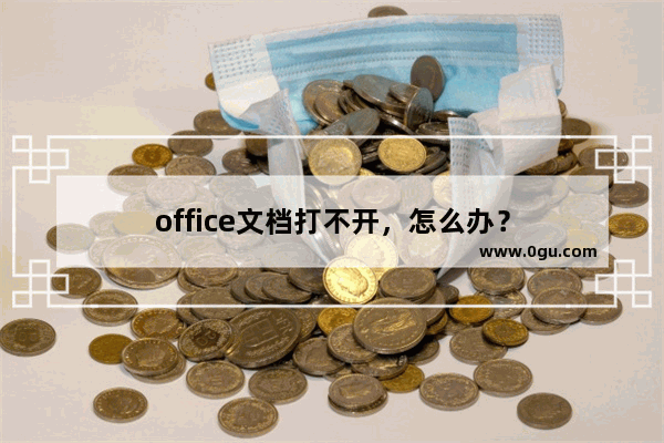 office文档打不开，怎么办？