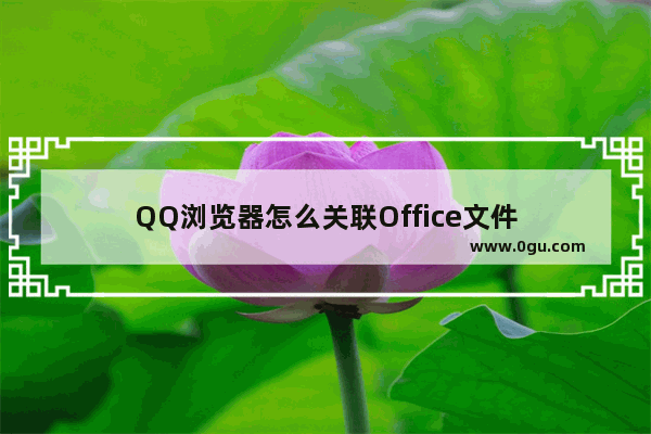 QQ浏览器怎么关联Office文件